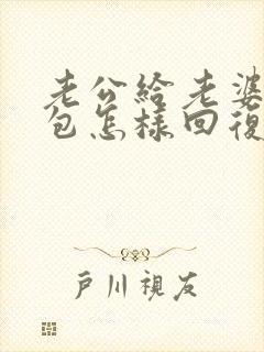 老公给老婆发红包怎样回复老公