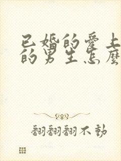 已婚的爱上单身的男生怎么办