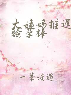 大姨妈推迟十天验孕棒