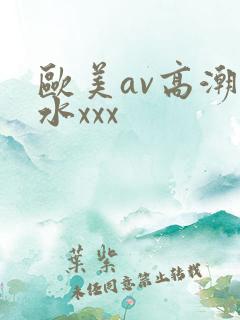 欧美av高潮喷水xxx