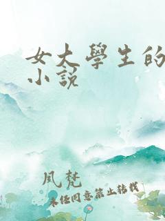 女大学生的沉沦小说
