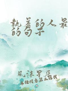 执着的人最精辟的句子