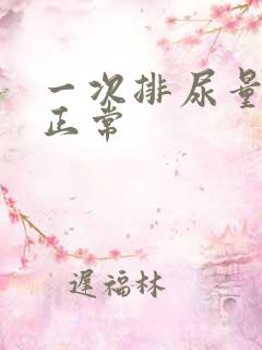 一次排尿量多少正常