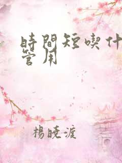 时间短吃什么药管用