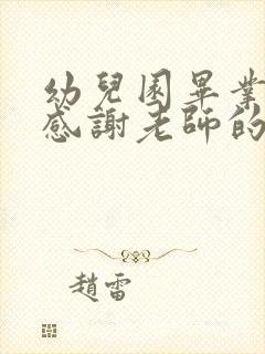 幼儿园毕业孩子感谢老师的话语简短