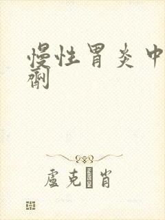 慢性胃炎中医方剂