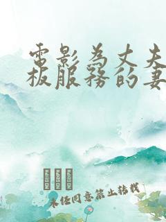 电影为丈夫为老板服务的妻子