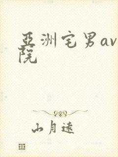 亚洲宅男av影院