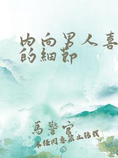 内向男人喜欢你的细节