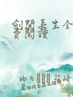 剑开长生全文免费阅读