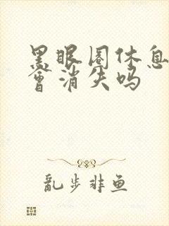 黑眼圈休息好了会消失吗