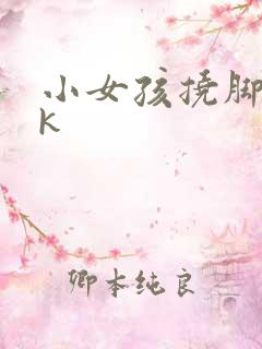 小女孩挠脚心vk