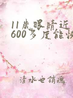 11岁眼睛近视600多度能恢复吗