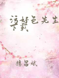 污好色先生视频下载