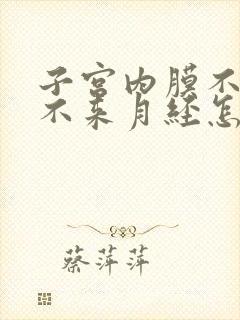 子宫内膜不够厚不来月经怎么办