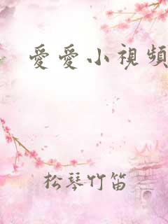 爱爱小视频网站