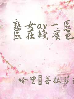 熟女av一区二区在线蜜色