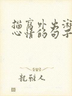 描写外出游玩好心情的句子