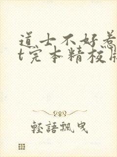 道士不好惹txt完本精校版下载