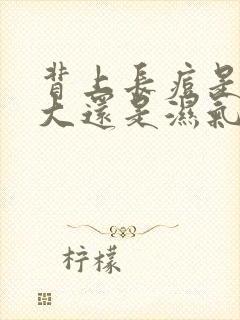 背上长痘是火气大还是湿气重