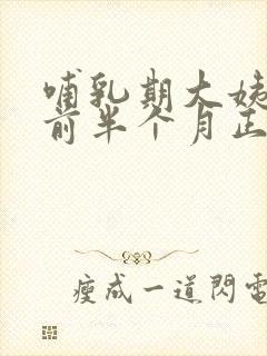 哺乳期大姨妈提前半个月正常吗