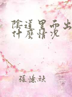 阴道里面出血是什么情况