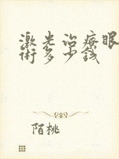 激光治疗眼袋手术多少钱