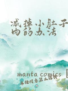 减掉小肚子的赘肉的办法