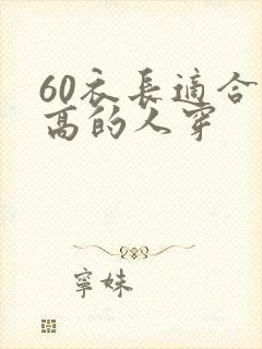 60衣长适合多高的人穿