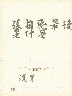 张日飞最后结局是什么