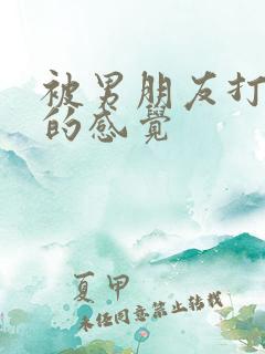 被男朋友打屁股的感觉