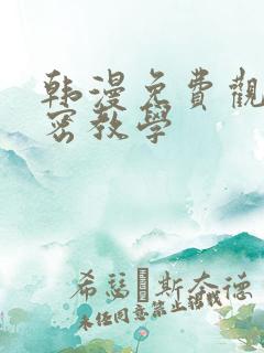 韩漫免费观看秘密教学