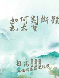 如何判断体内湿气太重