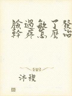 脸过敏了发红还干疼怎么治疗