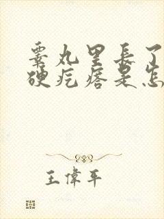 睾丸里长了一个硬疙瘩是怎么回事