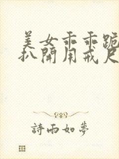 美女乖乖跪趴着扒开用戒尺打屁股