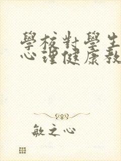 学校对学生进行心理健康教育的任务是什么