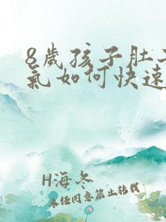 8岁孩子肚子胀气如何快速消除