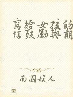 写给女孩的一封信鼓励与期望