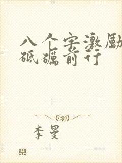 八个字激励短句砥砺前行