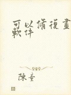 可以修复画质的软件