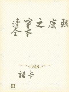 清穿之康熙锦妃全本