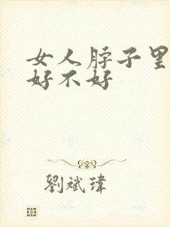 女人脖子里有痣好不好