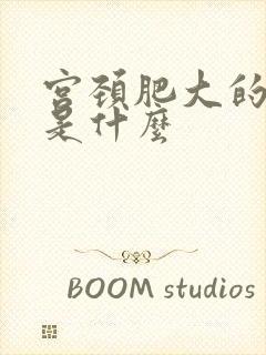 宫颈肥大的症状是什么