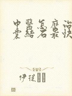 中医怎么治疗胆囊结石最快最有效