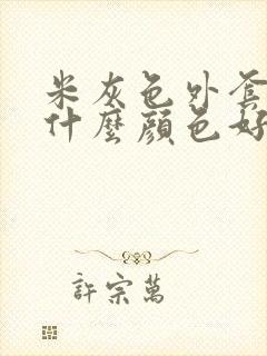 米灰色外套内搭什么颜色好看