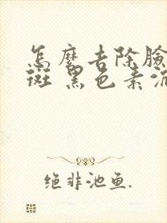 怎么去除脸上色斑 黑色素沉淀