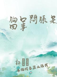 胸口闷胀是怎么回事