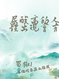 尿酸高的人,身体出现会有哪些表现?