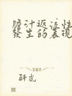 胆汁返流性胃炎发生的表现